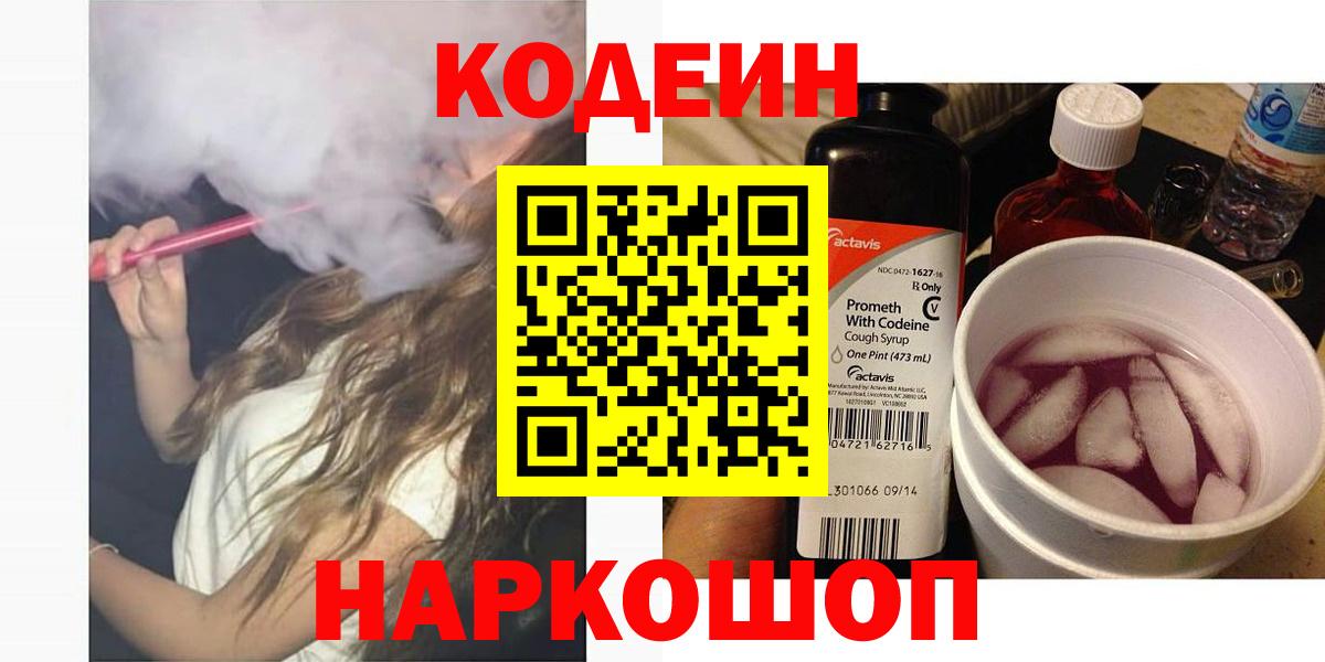 Codein напиток Lean (лин) Чебоксары